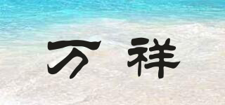 萬(wàn)祥品牌logo