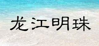 龍江明珠品牌logo