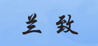 蘭致品牌logo