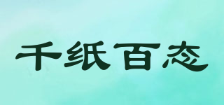 千紙百態(tài)品牌logo