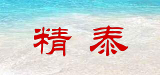 精泰品牌logo