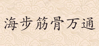 海步筋骨萬(wàn)通品牌logo