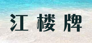 江樓牌品牌logo