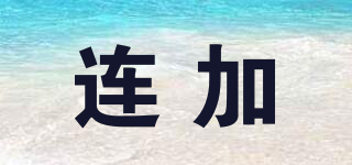 LJ/連加品牌logo