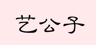 藝公子品牌logo