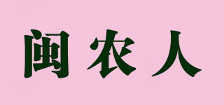 閩農(nóng)人品牌logo