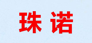 珠諾品牌logo
