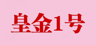 皇金1號品牌logo