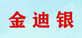 金迪銀品牌logo
