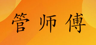 管師傅品牌logo