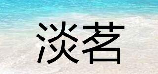 淡茗品牌logo