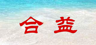 合益品牌logo