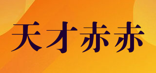 天才赤赤品牌logo
