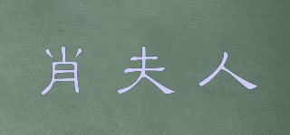 肖夫人品牌logo
