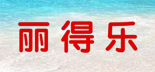 LEADLUX/麗得樂品牌logo