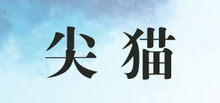 尖貓品牌logo