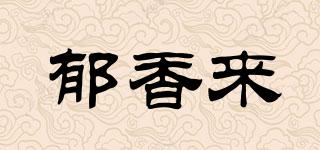 郁香來(lái)品牌logo