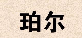 珀爾品牌logo