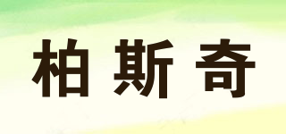 柏斯奇品牌logo