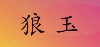 狼玉品牌logo