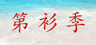 第衫季品牌logo