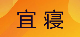 宜寢品牌logo