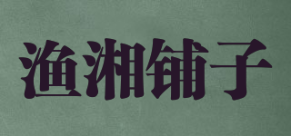 漁湘鋪子品牌logo