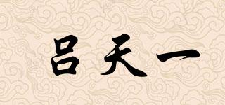 呂天一品牌logo