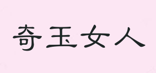 奇玉女人品牌logo