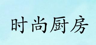 時(shí)尚廚房品牌logo