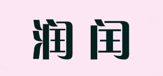 潤閏品牌logo