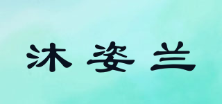 EAMUZYLAN/沐姿蘭品牌logo