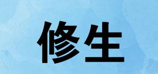 修生品牌logo