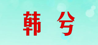 HIENA CHEI/韓兮品牌logo