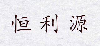 恒利源品牌logo
