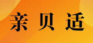 親貝適品牌logo