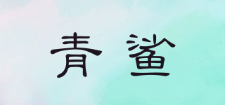 青鯊品牌logo