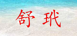 舒玳品牌logo