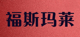 FSML/福斯瑪萊品牌logo