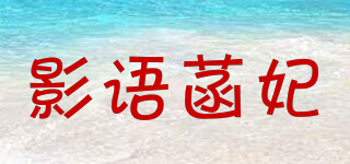 影語菡妃品牌logo
