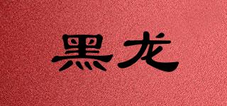 黑龍品牌logo