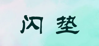 閃墊品牌logo