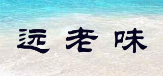 遠(yuǎn)老味品牌logo