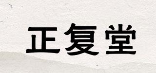 正復(fù)堂品牌logo