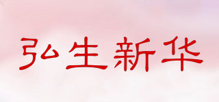 弘生新華品牌logo