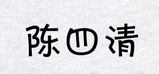 陳四清品牌logo