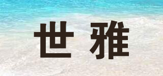 世雅品牌logo