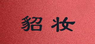 貂妝品牌logo