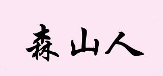 森山人品牌logo