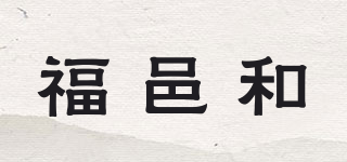 FU YI HE BOWLDER/福邑和品牌logo